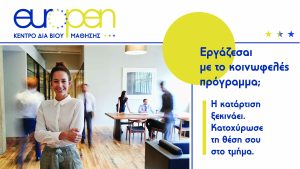 ΚΟΙΝΩΦΕΛΕΣ EUROPEN