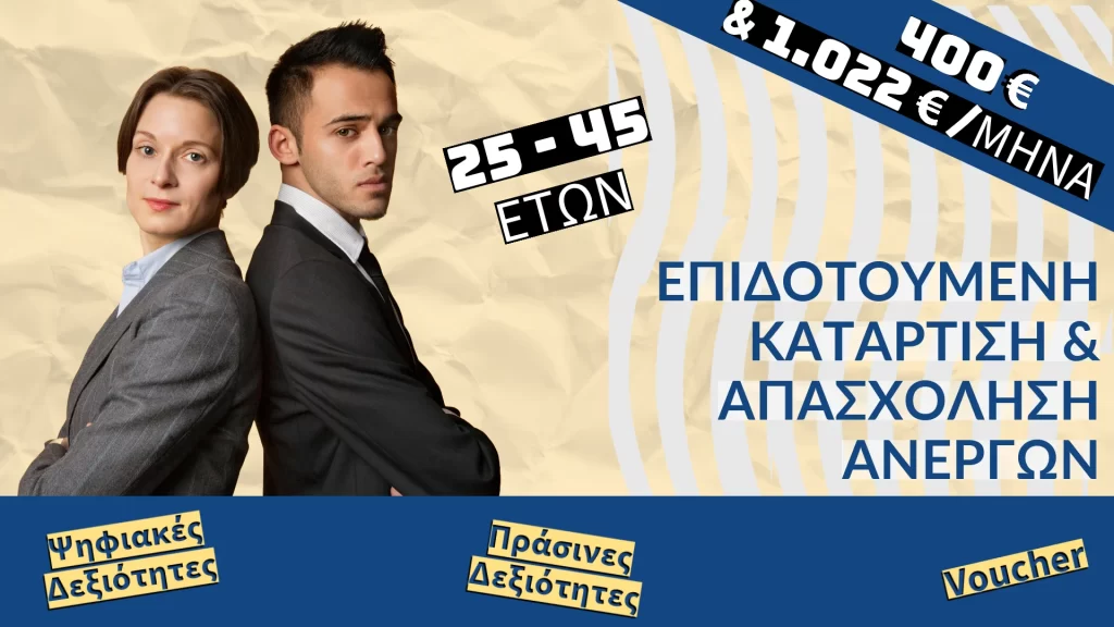 Δ.ΥΠ.Α. – Επιδοτούμενη Κατάρτιση & Απασχόληση Ανέργων, ηλικίας 25 ως 45 ετών, στη Ψηφιακή & Πράσινη Οικονομία