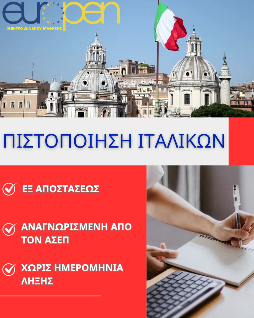 ΠΙΣΤΟΠΟΙΗΣΗ ΙΤΑΛΙΚΩΝ 1 1