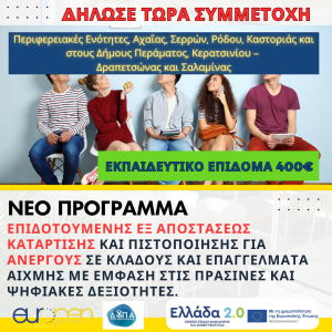 νέοσ κύκλοσ επιδοτούμενης ΕΞ ΑΠΟΣΤΑΣΕΩΣ ERGASIA 1