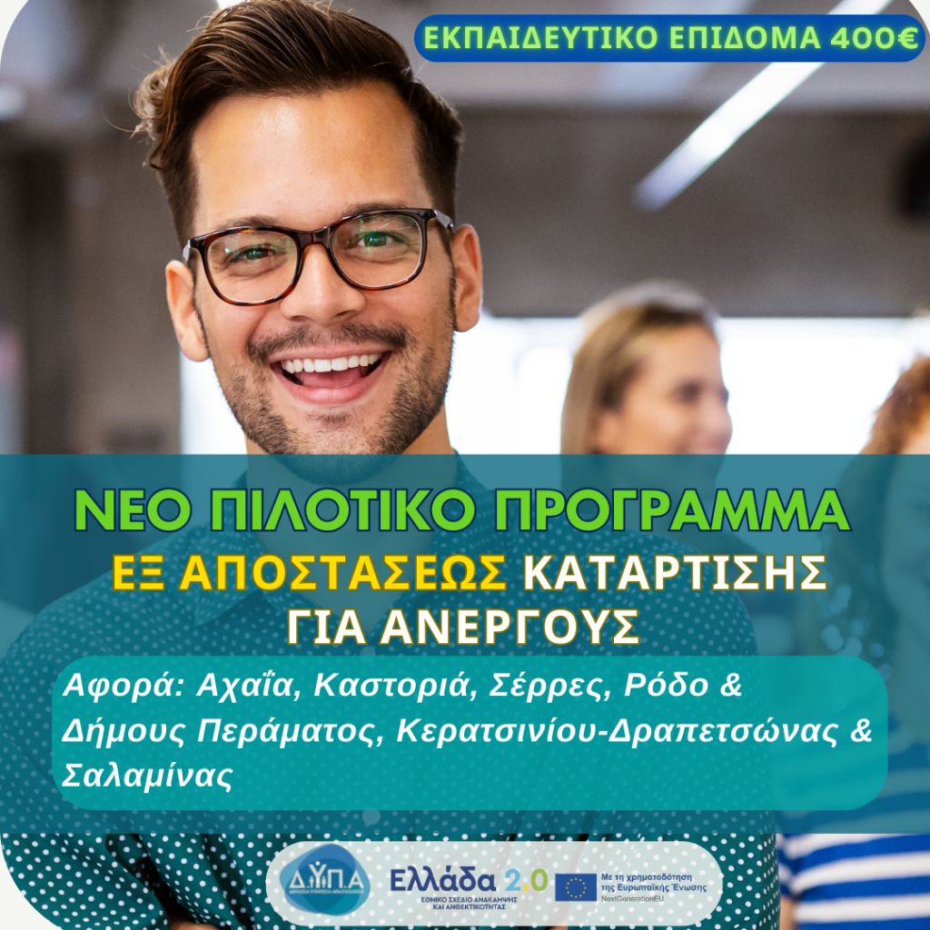 νέοσ κύκλοσ επιδοτούμενης ΕΞ ΑΠΟΣΤΑΣΕΩΣ ERGASIA 6