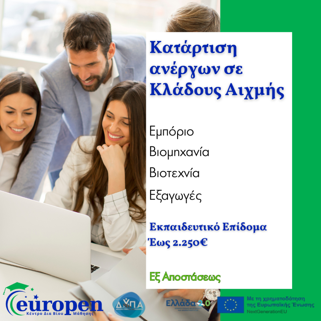 Κατάρτιση ανέργων σε Κλάδους Αιχμής 1